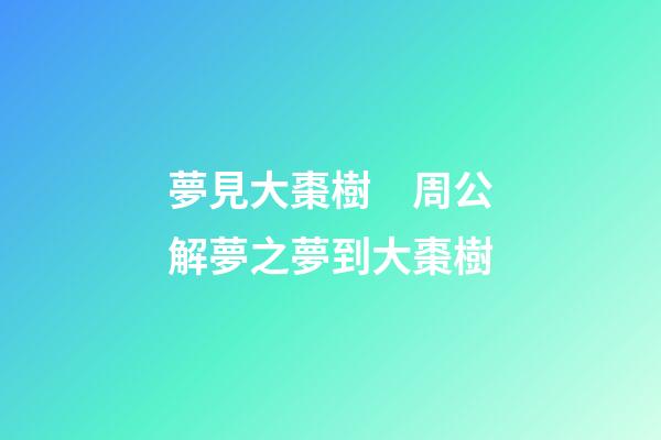 夢見大棗樹　周公解夢之夢到大棗樹